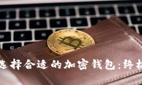 如何选择合适的加密钱包：终极指南