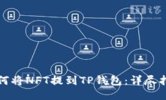 如何将NFT提到TP钱包：详尽指南