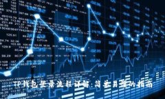 TP钱包登录流程详解：简单易懂的指南