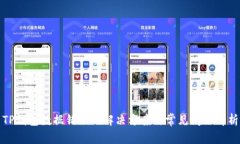 TP钱包数据错误的解决方案与常见问题解析