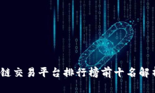 2023年区块链交易平台排行榜前十名解析与选择指南