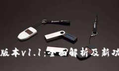 TP钱包版本v1.1：全面解析及新功能介绍