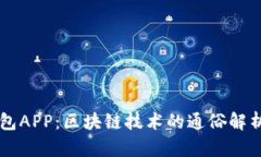 麦子钱包APP：区块链技术