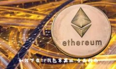 如何下载TP钱包苹果版：全面指南