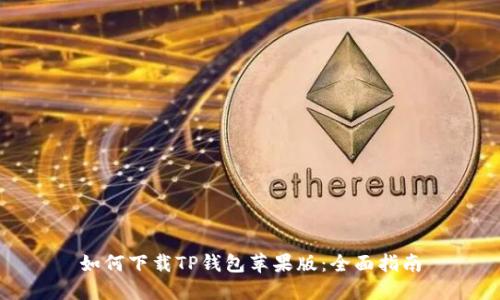 如何下载TP钱包苹果版：全面指南