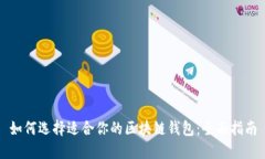 如何选择适合你的区块链