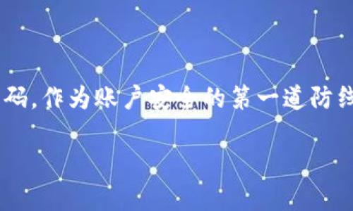 下载TP钱包后初始密码通常与用户选择的设置相关。TP钱包在首次使用时会要求用户创建一个新的密码，作为账户安全的第一道防线。以下是关于TP钱包及其初始密码的一些信息，帮助用户更好地理解如何安全地管理他们的数字资产。

### 下载TP钱包后的初始密码设置及安全管理