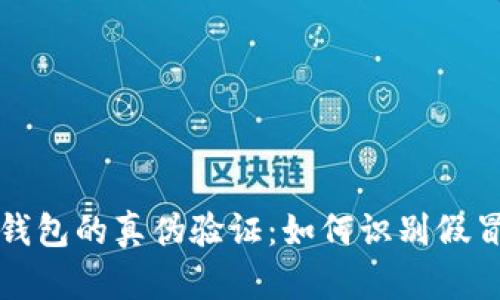 TP冷钱包的真伪验证：如何识别假冒产品