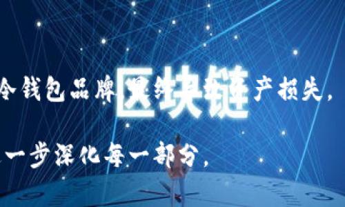 全方位了解冷钱包：安全存储你的区块链资产

冷钱包, 区块链, 加密货币, 资产安全/guanjianci

## 内容主体大纲

1. **冷钱包的定义**
   - 1.1 什么是冷钱包
   - 1.2 冷钱包与热钱包的区别

2. **冷钱包的类型**
   - 2.1 硬件钱包
   - 2.2 纸钱包
   - 2.3 离线软件钱包

3. **冷钱包的工作原理**
   - 3.1 密钥生成
   - 3.2 交易签名
   - 3.3 信息安全机制

4. **冷钱包的优势**
   - 4.1 提高安全性
   - 4.2 降低黑客攻击风险
   - 4.3 长期存储的合适性

5. **冷钱包的使用方法**
   - 5.1 如何选择冷钱包
   - 5.2 安装与配置步骤
   - 5.3 日常管理与维护

6. **冷钱包的常见问题解决**
   - 6.1 如何恢复冷钱包
   - 6.2 遇到问题时的应对措施

7. **冷钱包的未来发展趋势**
   - 7.1 技术创新
   - 7.2 市场需求变化

---

## 冷钱包的定义

### 什么是冷钱包

冷钱包是指一种离线存储的加密货币存储方式，它主要用于安全地保存私钥，而不通过互联网连接。这种方式使得黑客攻击难以实施，从而极大地提高了用户资金的安全性。冷钱包通常适合于长期存储大额数字货币，如比特币、以太坊等。

### 冷钱包与热钱包的区别

与热钱包（在线钱包）不同，冷钱包不与网络连接，用户需要通过USB或其他媒介来访问其数字资产。热钱包方便日常交易，但由于与网络连接，存在一定的安全风险。冷钱包则更加安全，适合不经常交易的用户使用。

## 冷钱包的类型

### 硬件钱包

硬件钱包是将私钥存储在专用硬件设备中，常见的如Ledger、Trezor等。这些设备通过加密技术来保护用户资金，使用时需要连接到计算机或手机，非常方便，同时也具备良好的安全性。

### 纸钱包

纸钱包是将公钥和私钥打印在纸上的一种存储方式，这种方式的优点是极其安全，只要纸张没有损坏，就不会被黑客攻击。但缺点是易于丢失或损坏。

### 离线软件钱包

离线软件钱包是运行在没有网络连接的设备上的专业软件，它的安全性接近硬件钱包，但灵活性和便携性相对较差。

## 冷钱包的工作原理

### 密钥生成

冷钱包的安全性主要依赖于私钥的生成。私钥应该在一个完全离线的环境中生成，以防止黑客通过网络窃取。用户在生成密钥时，确保没有任何可疑软件在运行。

### 交易签名

在进行交易时，用户需要用冷钱包中的私钥对交易进行签名，然后将签名后的交易信息发送至网络。这种方式确保了私钥从未泄露，实现了加密货币交易的安全性。

### 信息安全机制

冷钱包通过多种加密方式，结合物理安全措施，确保用户的数字资产不受侵犯。数据的加密和隔离存储是冷钱包实现安全的重要手段。

## 冷钱包的优势

### 提高安全性

冷钱包由于不连接互联网，从而提供了更高的安全性。它使用了许多高级加密技术，降低了被黑客攻击的风险。

### 降低黑客攻击风险

由于冷钱包不在线，黑客很难获取到用户的私钥或其他敏感信息，这使得冷钱包成为高价值资产的最佳选择。

### 长期存储的合适性

对于不经常交易的用户，冷钱包提供了极好的长期存储解决方案，用户可以放心将资产存放在冷钱包中，而不必担心短期内资金的流动性问题。

## 冷钱包的使用方法

### 如何选择冷钱包

选择冷钱包时应该考虑到安全性、兼容性、易用性等多个方面。用户可以根据自己的需求，选择适合的硬件或纸钱包。

### 安装与配置步骤

对于硬件钱包，用户需要购买后根据说明书进行安装和配置；对于纸钱包，用户需要确保在安全环境下生成并打印私钥。

### 日常管理与维护

冷钱包的日常管理需要用户定期对设备进行检查和更新，有时还需要在安全的网络条件下进行同步。

## 冷钱包的常见问题解决

### 如何恢复冷钱包

在意外情况下，用户可能需要恢复冷钱包的访问权限。通过存放的恢复助记词或种子短语，用户可以轻松恢复他们的资产。

### 遇到问题时的应对措施

如果冷钱包出现故障或其他问题，用户应该首先查阅相关的支持文档，必要时联系技术支持以获得帮助。

## 冷钱包的未来发展趋势

### 技术创新

随着技术的发展，冷钱包将在用户界面、安全性、便携性等方面不断进行创新，以满足日益变化的市场需求。

### 市场需求变化

随着加密货币的普及，越来越多的人开始关注数字资产的安全，冷钱包的市场需求将不断增加。厂商需要根据用户反馈进行产品改进，以提升客户满意度。

---

## 相关问题

### 1. 冷钱包安全吗？

冷钱包是目前最安全的加密货币存储方式之一，因其不与互联网连接。黑客无法在线攻击冷钱包，但用户需要确保保管妥当，防止物理丢失。

### 2. 和热钱包哪个更好？

冷钱包更适合长期存储大额资金，而热钱包则适合频繁交易。每种钱包都有自己的优势和使用场景，最终选择应根据用户的需求和使用习惯。

### 3. 如何选择适合的冷钱包？

选择冷钱包时，需要考虑到品牌的知名度、安全性、易用性等因素，并查看其他用户的反馈评价，从而决定选择哪款冷钱包。

### 4. 使用冷钱包需要什么技能吗？

使用冷钱包并不需要专业的技术技能，但用户需要具备基本的操作能力，并了解如何生成密钥、签署交易等基本流程。

### 5. 冷钱包的恢复过程具体是怎样的？

恢复冷钱包的过程会因不同产品而异，通常用户需要使用备份的助记词或种子短语，通过该信息重新获取私钥，然后访问资产。

### 6. 为什么冷钱包适合长期投资者？

冷钱包不连接互联网，能够有效防止黑客攻击，确保数字资产安全，使其成为长期持有投资者的理想选择。

### 7. 冷钱包有哪些使用误区？

一些用户在使用冷钱包时可能会忽略安全措施，比如将密钥保存在不安全的环境中，或选择不信任的冷钱包品牌，最终导致资产损失。

以上是相关内容的大纲和问题介绍，具体内容根据大纲排列展开。如果需要更详细的内容部分，可以进一步深化每一部分。