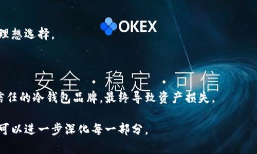 全方位了解冷钱包：安全存储你的区块链资产

冷钱包, 区块链, 加密货币, 资产安全/guanjianci

## 内容主体大纲

1. **冷钱包的定义**
   - 1.1 什么是冷钱包
   - 1.2 冷钱包与热钱包的区别

2. **冷钱包的类型**
   - 2.1 硬件钱包
   - 2.2 纸钱包
   - 2.3 离线软件钱包

3. **冷钱包的工作原理**
   - 3.1 密钥生成
   - 3.2 交易签名
   - 3.3 信息安全机制

4. **冷钱包的优势**
   - 4.1 提高安全性
   - 4.2 降低黑客攻击风险
   - 4.3 长期存储的合适性

5. **冷钱包的使用方法**
   - 5.1 如何选择冷钱包
   - 5.2 安装与配置步骤
   - 5.3 日常管理与维护

6. **冷钱包的常见问题解决**
   - 6.1 如何恢复冷钱包
   - 6.2 遇到问题时的应对措施

7. **冷钱包的未来发展趋势**
   - 7.1 技术创新
   - 7.2 市场需求变化

---

## 冷钱包的定义

### 什么是冷钱包

冷钱包是指一种离线存储的加密货币存储方式，它主要用于安全地保存私钥，而不通过互联网连接。这种方式使得黑客攻击难以实施，从而极大地提高了用户资金的安全性。冷钱包通常适合于长期存储大额数字货币，如比特币、以太坊等。

### 冷钱包与热钱包的区别

与热钱包（在线钱包）不同，冷钱包不与网络连接，用户需要通过USB或其他媒介来访问其数字资产。热钱包方便日常交易，但由于与网络连接，存在一定的安全风险。冷钱包则更加安全，适合不经常交易的用户使用。

## 冷钱包的类型

### 硬件钱包

硬件钱包是将私钥存储在专用硬件设备中，常见的如Ledger、Trezor等。这些设备通过加密技术来保护用户资金，使用时需要连接到计算机或手机，非常方便，同时也具备良好的安全性。

### 纸钱包

纸钱包是将公钥和私钥打印在纸上的一种存储方式，这种方式的优点是极其安全，只要纸张没有损坏，就不会被黑客攻击。但缺点是易于丢失或损坏。

### 离线软件钱包

离线软件钱包是运行在没有网络连接的设备上的专业软件，它的安全性接近硬件钱包，但灵活性和便携性相对较差。

## 冷钱包的工作原理

### 密钥生成

冷钱包的安全性主要依赖于私钥的生成。私钥应该在一个完全离线的环境中生成，以防止黑客通过网络窃取。用户在生成密钥时，确保没有任何可疑软件在运行。

### 交易签名

在进行交易时，用户需要用冷钱包中的私钥对交易进行签名，然后将签名后的交易信息发送至网络。这种方式确保了私钥从未泄露，实现了加密货币交易的安全性。

### 信息安全机制

冷钱包通过多种加密方式，结合物理安全措施，确保用户的数字资产不受侵犯。数据的加密和隔离存储是冷钱包实现安全的重要手段。

## 冷钱包的优势

### 提高安全性

冷钱包由于不连接互联网，从而提供了更高的安全性。它使用了许多高级加密技术，降低了被黑客攻击的风险。

### 降低黑客攻击风险

由于冷钱包不在线，黑客很难获取到用户的私钥或其他敏感信息，这使得冷钱包成为高价值资产的最佳选择。

### 长期存储的合适性

对于不经常交易的用户，冷钱包提供了极好的长期存储解决方案，用户可以放心将资产存放在冷钱包中，而不必担心短期内资金的流动性问题。

## 冷钱包的使用方法

### 如何选择冷钱包

选择冷钱包时应该考虑到安全性、兼容性、易用性等多个方面。用户可以根据自己的需求，选择适合的硬件或纸钱包。

### 安装与配置步骤

对于硬件钱包，用户需要购买后根据说明书进行安装和配置；对于纸钱包，用户需要确保在安全环境下生成并打印私钥。

### 日常管理与维护

冷钱包的日常管理需要用户定期对设备进行检查和更新，有时还需要在安全的网络条件下进行同步。

## 冷钱包的常见问题解决

### 如何恢复冷钱包

在意外情况下，用户可能需要恢复冷钱包的访问权限。通过存放的恢复助记词或种子短语，用户可以轻松恢复他们的资产。

### 遇到问题时的应对措施

如果冷钱包出现故障或其他问题，用户应该首先查阅相关的支持文档，必要时联系技术支持以获得帮助。

## 冷钱包的未来发展趋势

### 技术创新

随着技术的发展，冷钱包将在用户界面、安全性、便携性等方面不断进行创新，以满足日益变化的市场需求。

### 市场需求变化

随着加密货币的普及，越来越多的人开始关注数字资产的安全，冷钱包的市场需求将不断增加。厂商需要根据用户反馈进行产品改进，以提升客户满意度。

---

## 相关问题

### 1. 冷钱包安全吗？

冷钱包是目前最安全的加密货币存储方式之一，因其不与互联网连接。黑客无法在线攻击冷钱包，但用户需要确保保管妥当，防止物理丢失。

### 2. 和热钱包哪个更好？

冷钱包更适合长期存储大额资金，而热钱包则适合频繁交易。每种钱包都有自己的优势和使用场景，最终选择应根据用户的需求和使用习惯。

### 3. 如何选择适合的冷钱包？

选择冷钱包时，需要考虑到品牌的知名度、安全性、易用性等因素，并查看其他用户的反馈评价，从而决定选择哪款冷钱包。

### 4. 使用冷钱包需要什么技能吗？

使用冷钱包并不需要专业的技术技能，但用户需要具备基本的操作能力，并了解如何生成密钥、签署交易等基本流程。

### 5. 冷钱包的恢复过程具体是怎样的？

恢复冷钱包的过程会因不同产品而异，通常用户需要使用备份的助记词或种子短语，通过该信息重新获取私钥，然后访问资产。

### 6. 为什么冷钱包适合长期投资者？

冷钱包不连接互联网，能够有效防止黑客攻击，确保数字资产安全，使其成为长期持有投资者的理想选择。

### 7. 冷钱包有哪些使用误区？

一些用户在使用冷钱包时可能会忽略安全措施，比如将密钥保存在不安全的环境中，或选择不信任的冷钱包品牌，最终导致资产损失。

以上是相关内容的大纲和问题介绍，具体内容根据大纲排列展开。如果需要更详细的内容部分，可以进一步深化每一部分。