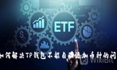 : 如何解决TP钱包不能自动添加币种的问题？
