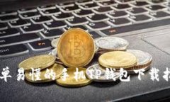 简单易懂的手机TP钱包下载指南