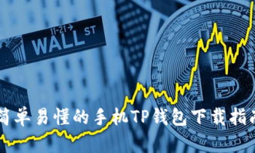 简单易懂的手机TP钱包下载指南