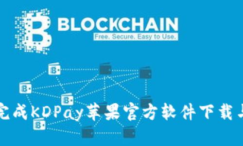 如何轻松完成KDPay苹果官方软件下载与安装指南