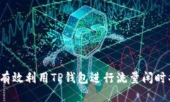 如何有效利用TP钱包进行流量闲时共享？
