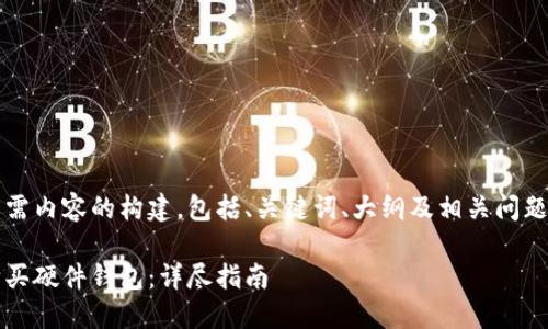 以下是您所需内容的构建，包括、关键词、大纲及相关问题和详细介绍

如何安全购买硬件钱包：详尽指南