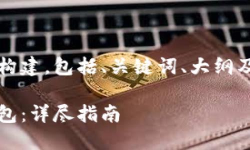 以下是您所需内容的构建，包括、关键词、大纲及相关问题和详细介绍

如何安全购买硬件钱包：详尽指南