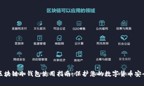 区块链冷钱包使用指南：保护您的数字货币安全