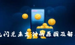 TP钱包闪兑未支付的原因及解决办法