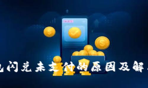TP钱包闪兑未支付的原因及解决办法