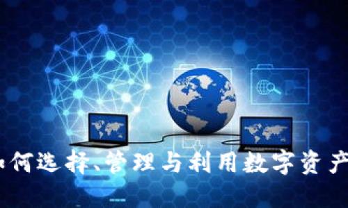 TP钱包群：如何选择、管理与利用数字资产的钱包社群