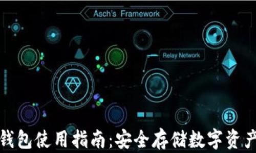 
数字货币冷钱包使用指南：安全存储数字资产的最佳实践