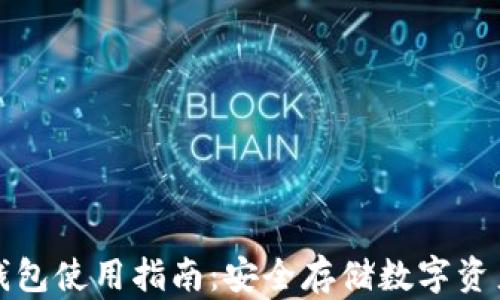
数字货币冷钱包使用指南：安全存储数字资产的最佳实践