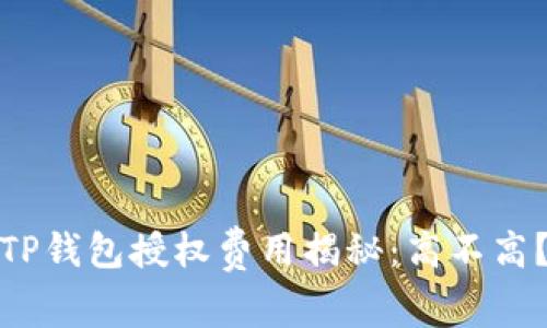 TP钱包授权费用揭秘：高不高？