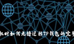 换手机时如何无缝迁移T