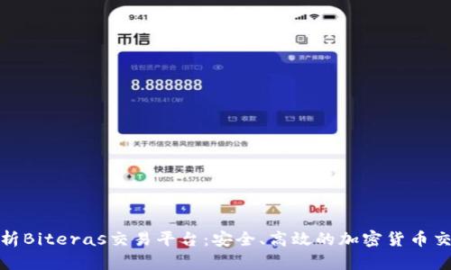 全面解析Biteras交易平台：安全、高效的加密货币交易体验