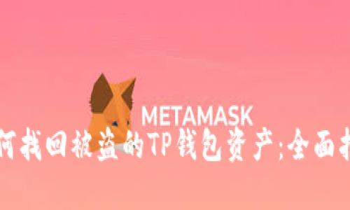 如何找回被盗的TP钱包资产：全面指南