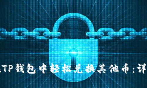 如何在TP钱包中轻松兑换其他币：详细指南