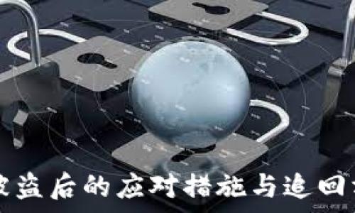   
TP钱包被盗后的应对措施与追回方法分析