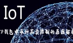 TP钱包中币种买卖限制的原因解析