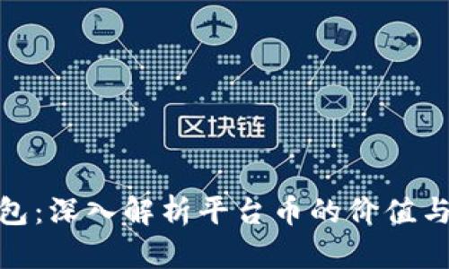 TP钱包：深入解析平台币的价值与用途