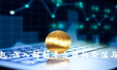 TP钱包：深入解析平台币的价值与用途
