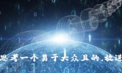 思考一个易于大众且的，放进