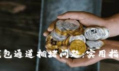 如何应对TP钱包通道拥堵问题：实用指南与解决方