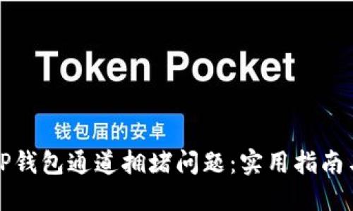 如何应对TP钱包通道拥堵问题：实用指南与解决方案