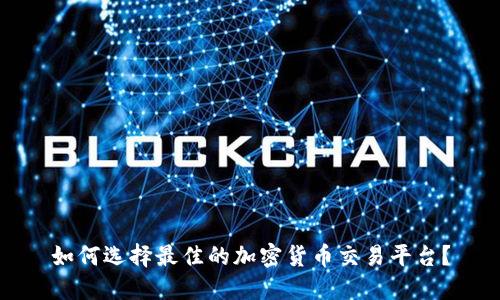 如何选择最佳的加密货币交易平台？