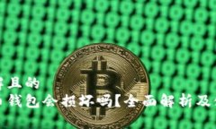 易于理解且的 数字货币钱
