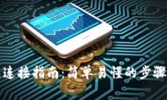 安卓TP钱包连接指南：简单易懂的步骤和注意事项