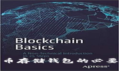 加密货币存储钱包的必要性解析