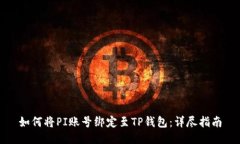 如何将PI账号绑定至TP钱包：详尽指南
