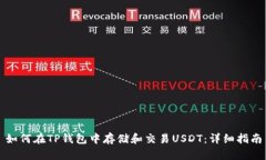 如何在TP钱包中存储和交易USDT：详细指南