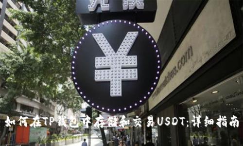 如何在TP钱包中存储和交易USDT：详细指南
