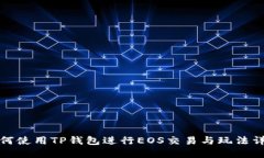 如何使用TP钱包进行EOS交易与玩法详解