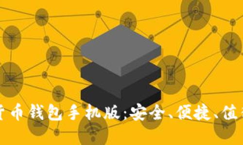 区块链数字货币钱包手机版：安全、便捷、值得信赖的选择