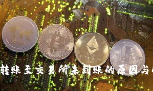  TP钱包转账至交易所未到账的原因与解决方案
