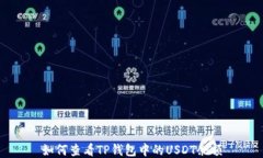 如何查看TP钱包中的USDT余额
